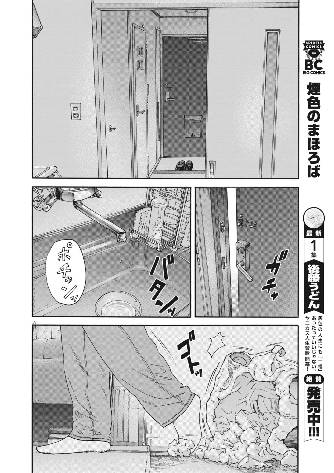 路傍のフジイ〜偉大なる凡人からの便り〜 第30話 - Page 19