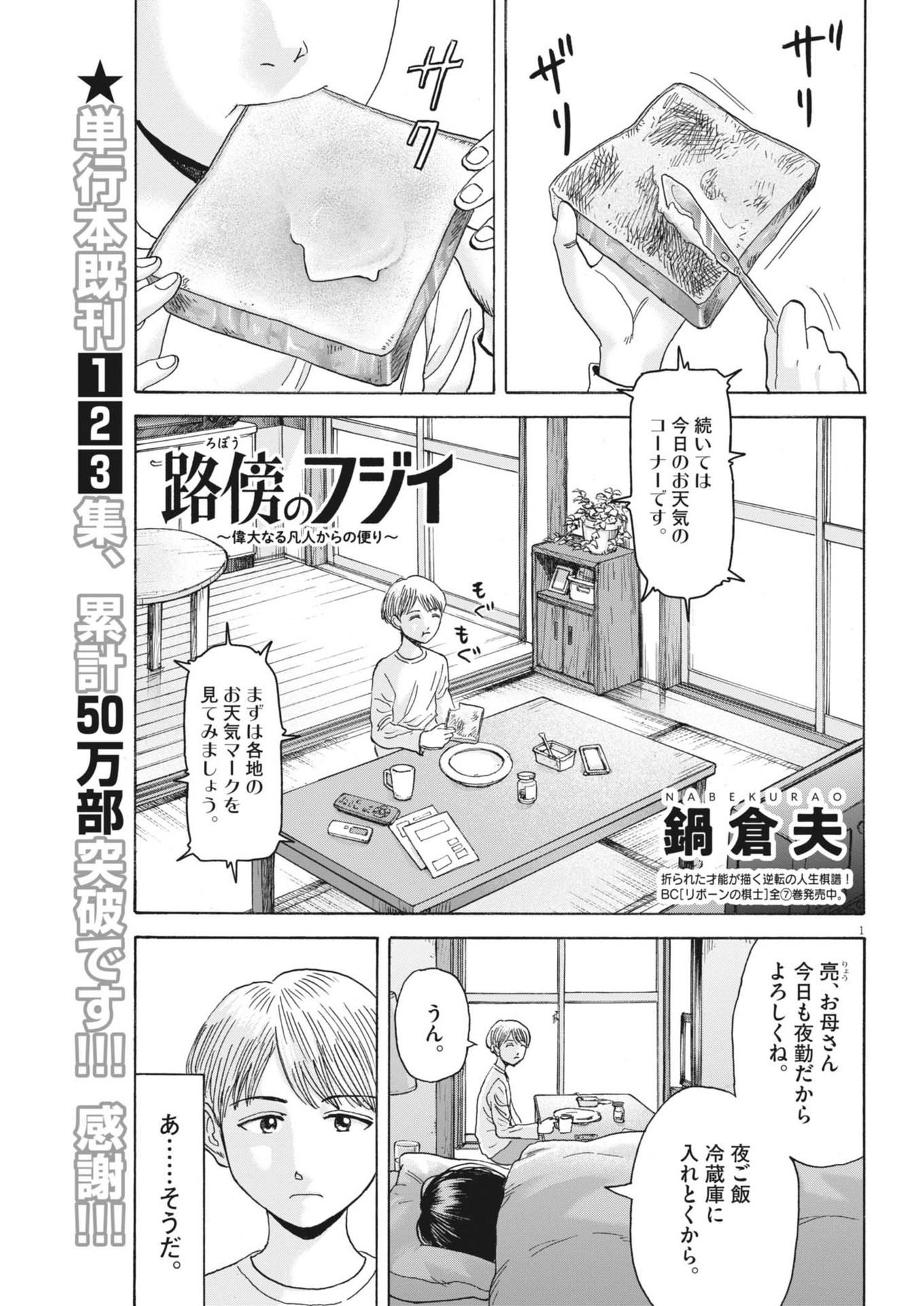 路傍のフジイ〜偉大なる凡人からの便り〜 第31話 - Page 1