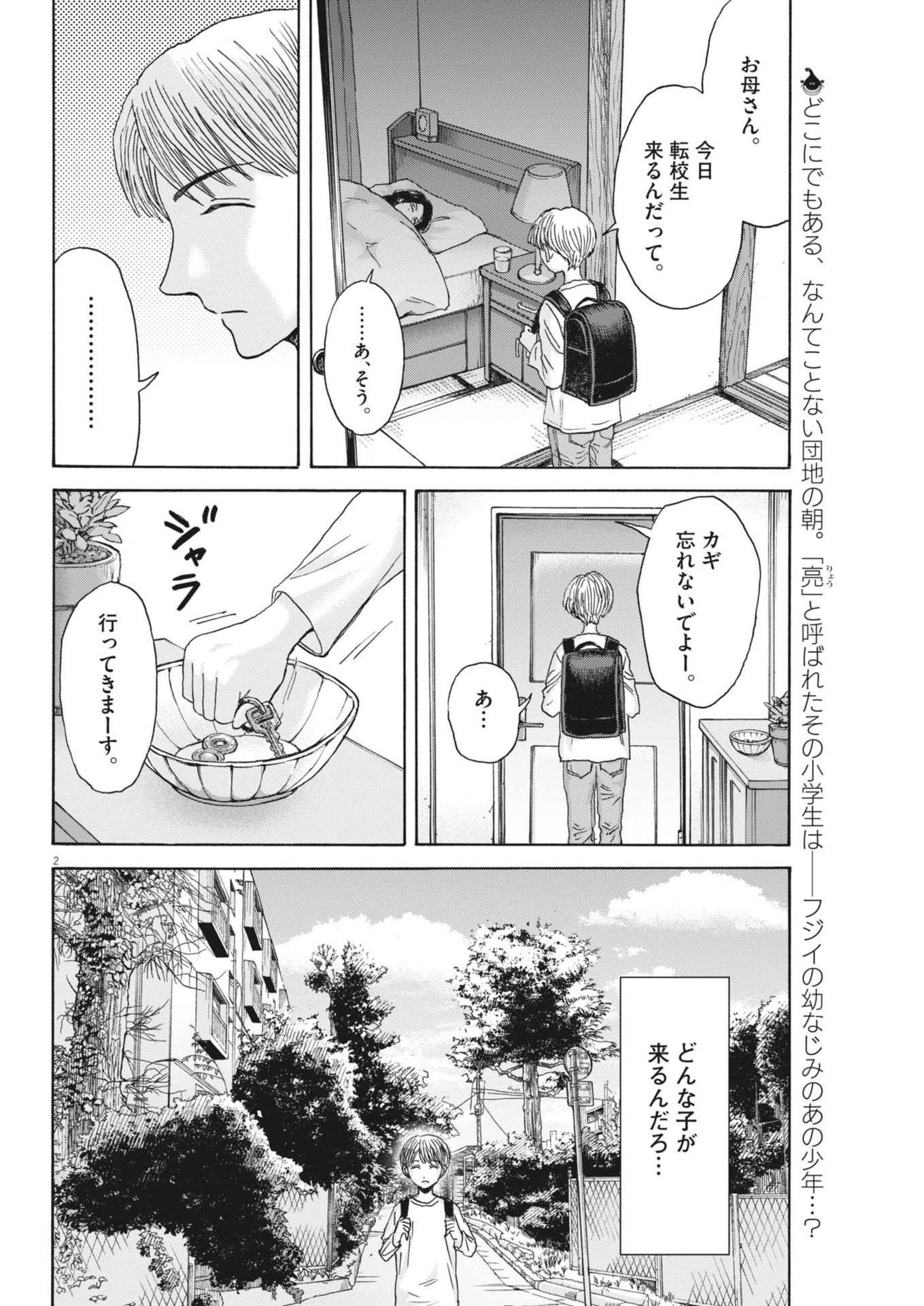 路傍のフジイ〜偉大なる凡人からの便り〜 第31話 - Page 2