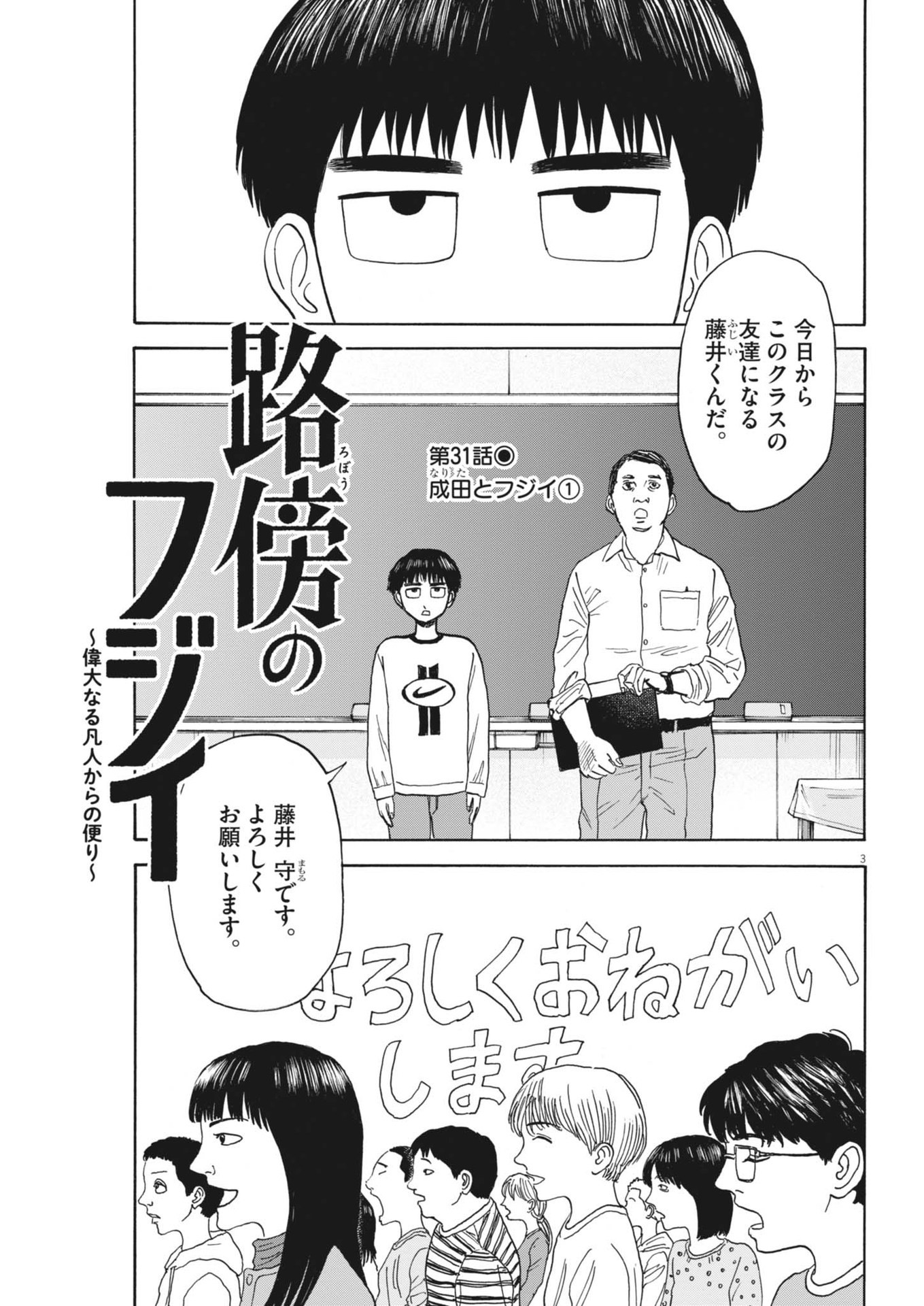 路傍のフジイ〜偉大なる凡人からの便り〜 第31話 - Page 3