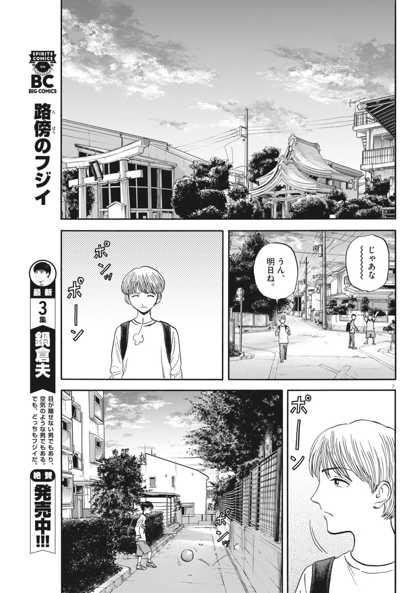 路傍のフジイ〜偉大なる凡人からの便り〜 第31話 - Page 7