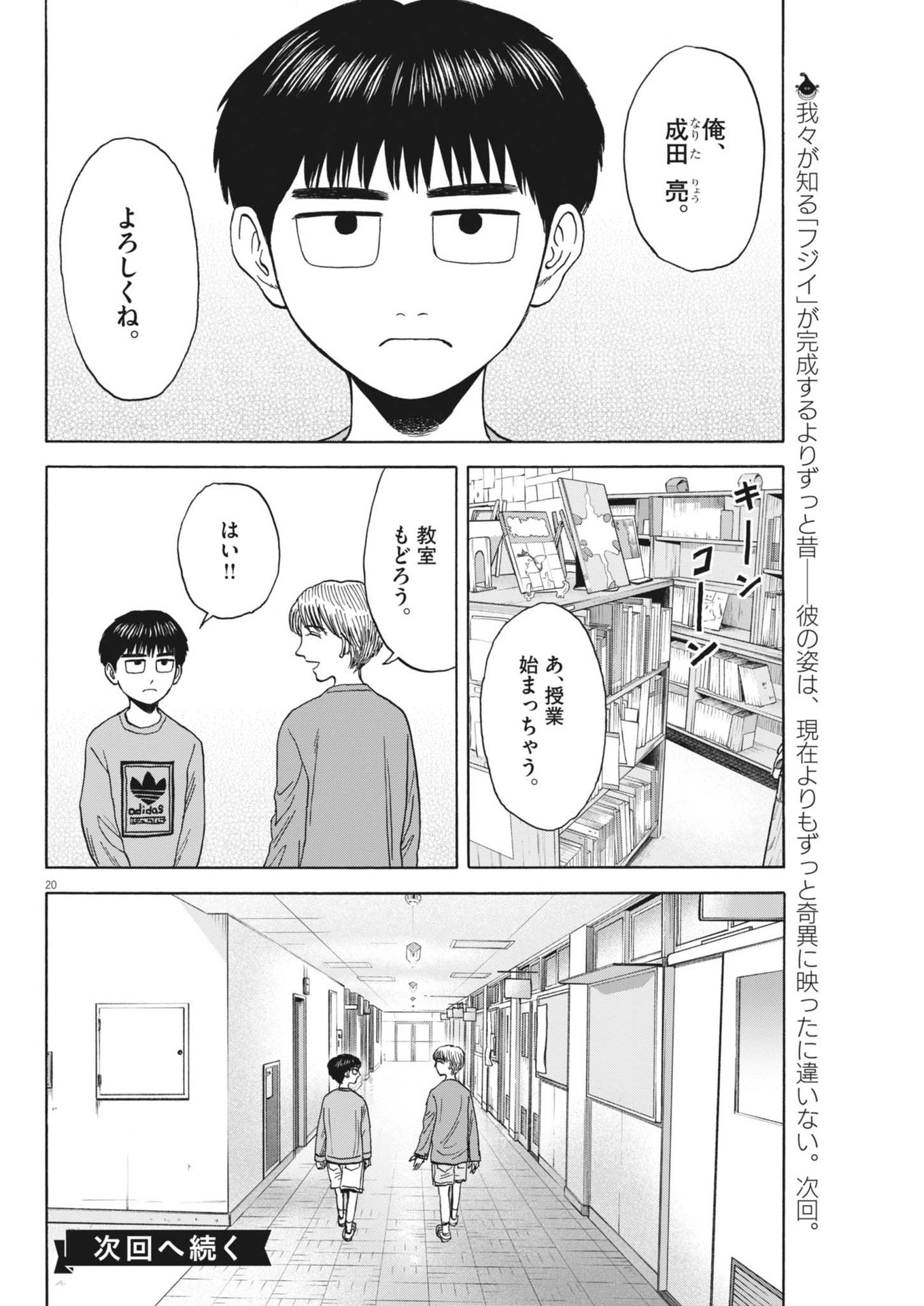 路傍のフジイ〜偉大なる凡人からの便り〜 第31話 - Page 20