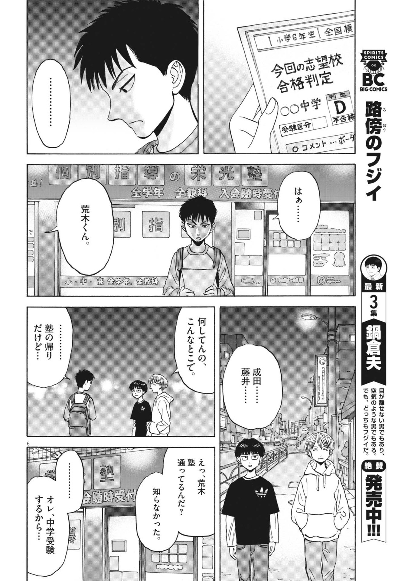 路傍のフジイ〜偉大なる凡人からの便り〜 第32話 - Page 6