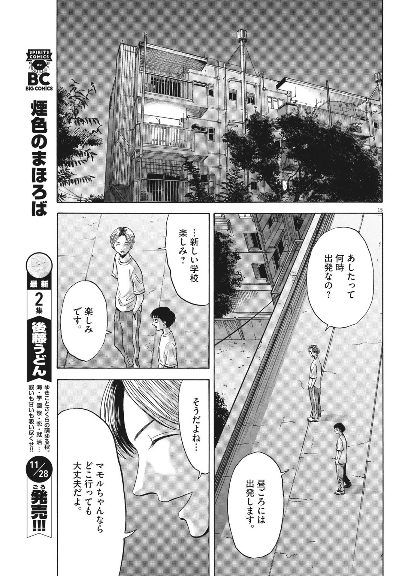 路傍のフジイ〜偉大なる凡人からの便り〜 第32話 - Page 15