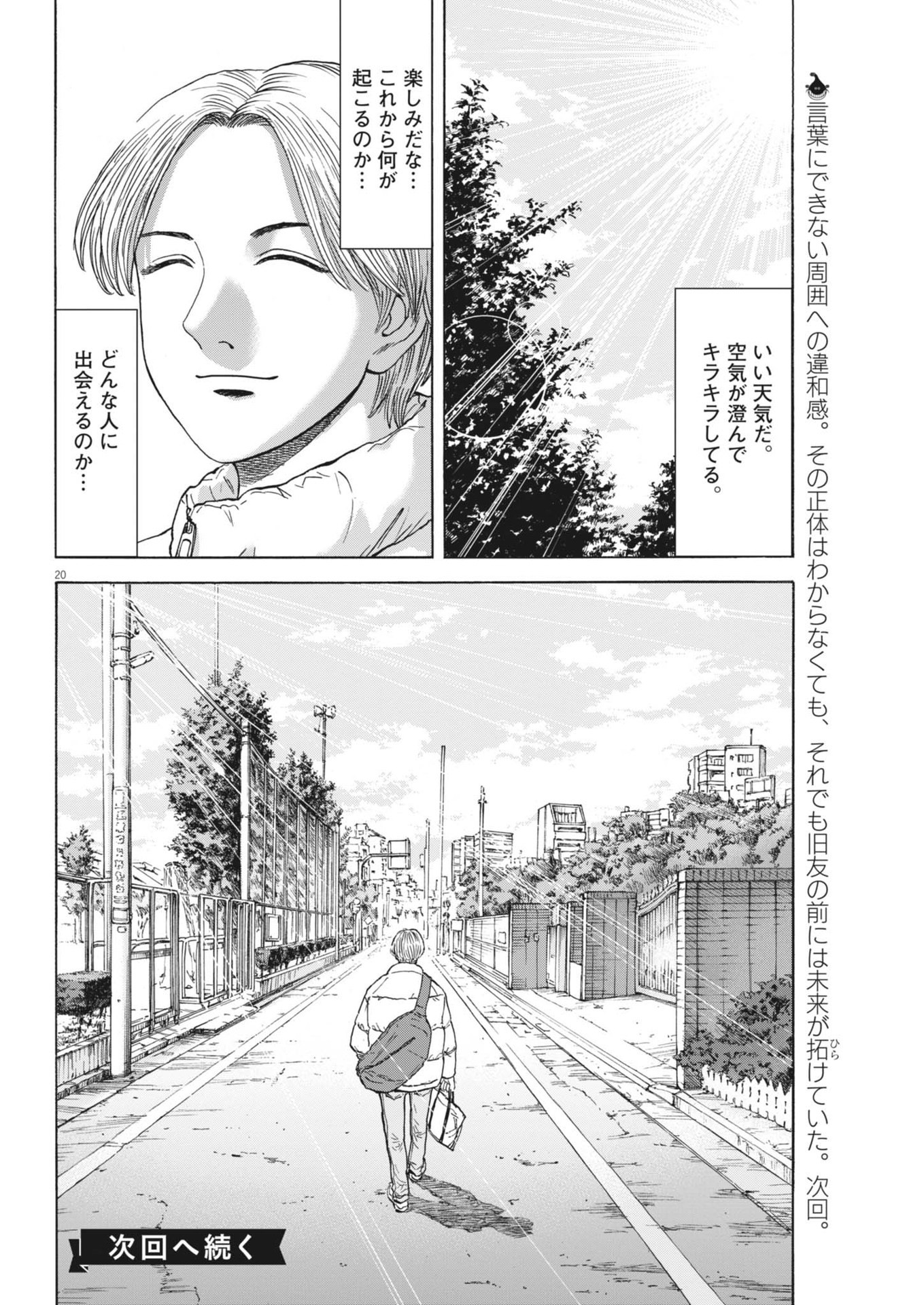 路傍のフジイ〜偉大なる凡人からの便り〜 第32話 - Page 20