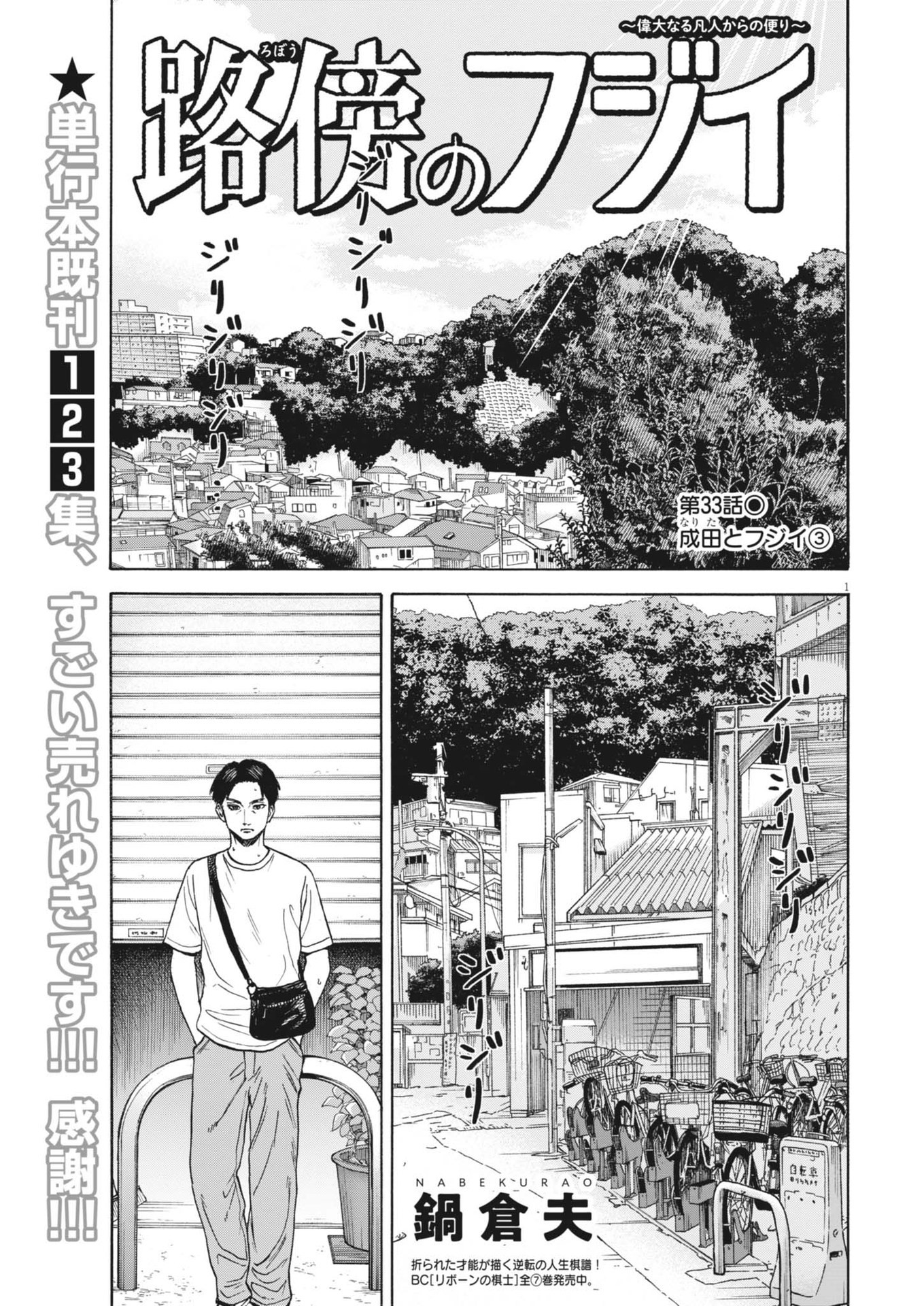 路傍のフジイ〜偉大なる凡人からの便り〜 第33話 - Page 1