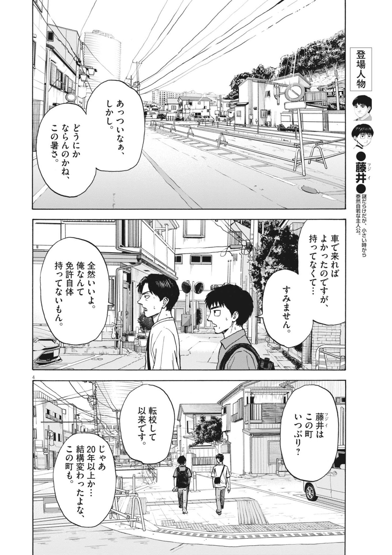 路傍のフジイ〜偉大なる凡人からの便り〜 第33話 - Page 4