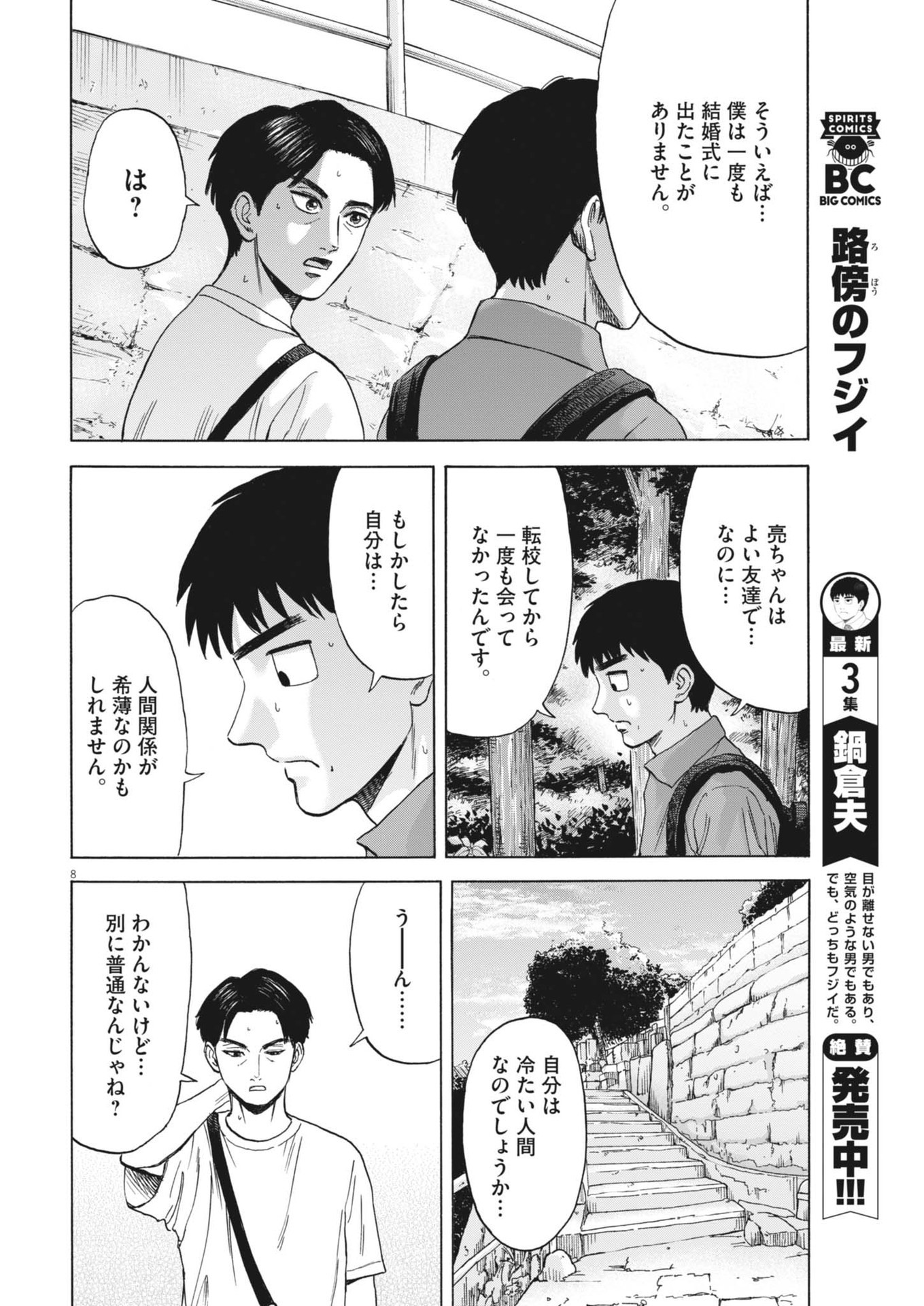 路傍のフジイ〜偉大なる凡人からの便り〜 第33話 - Page 8