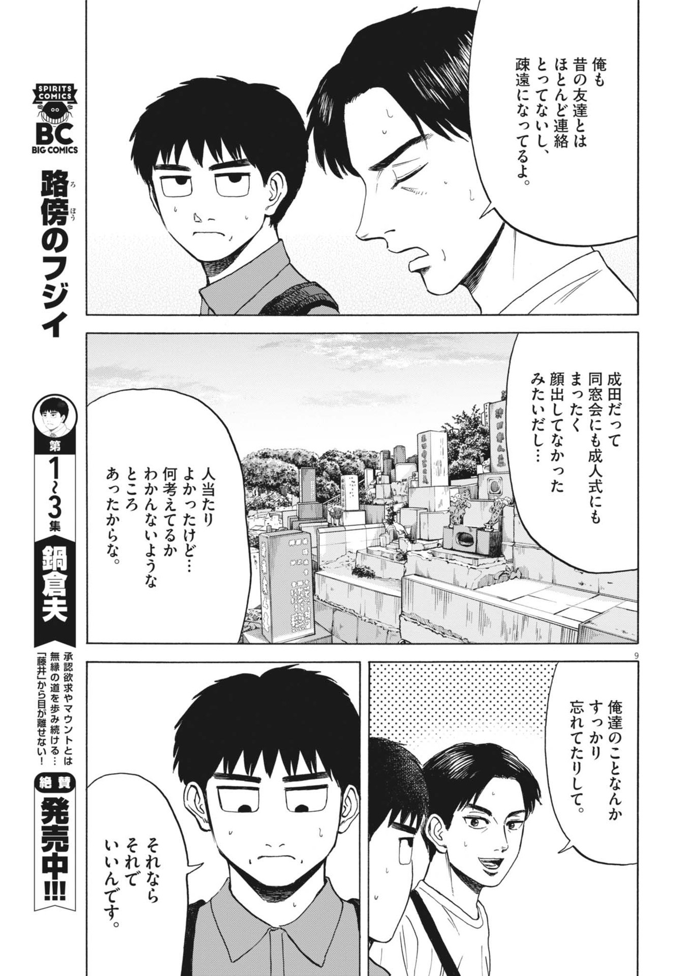 路傍のフジイ〜偉大なる凡人からの便り〜 第33話 - Page 9