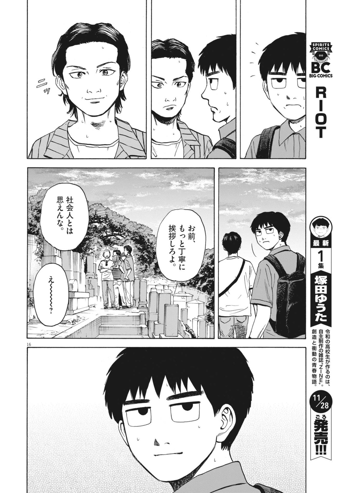 路傍のフジイ〜偉大なる凡人からの便り〜 第33話 - Page 16