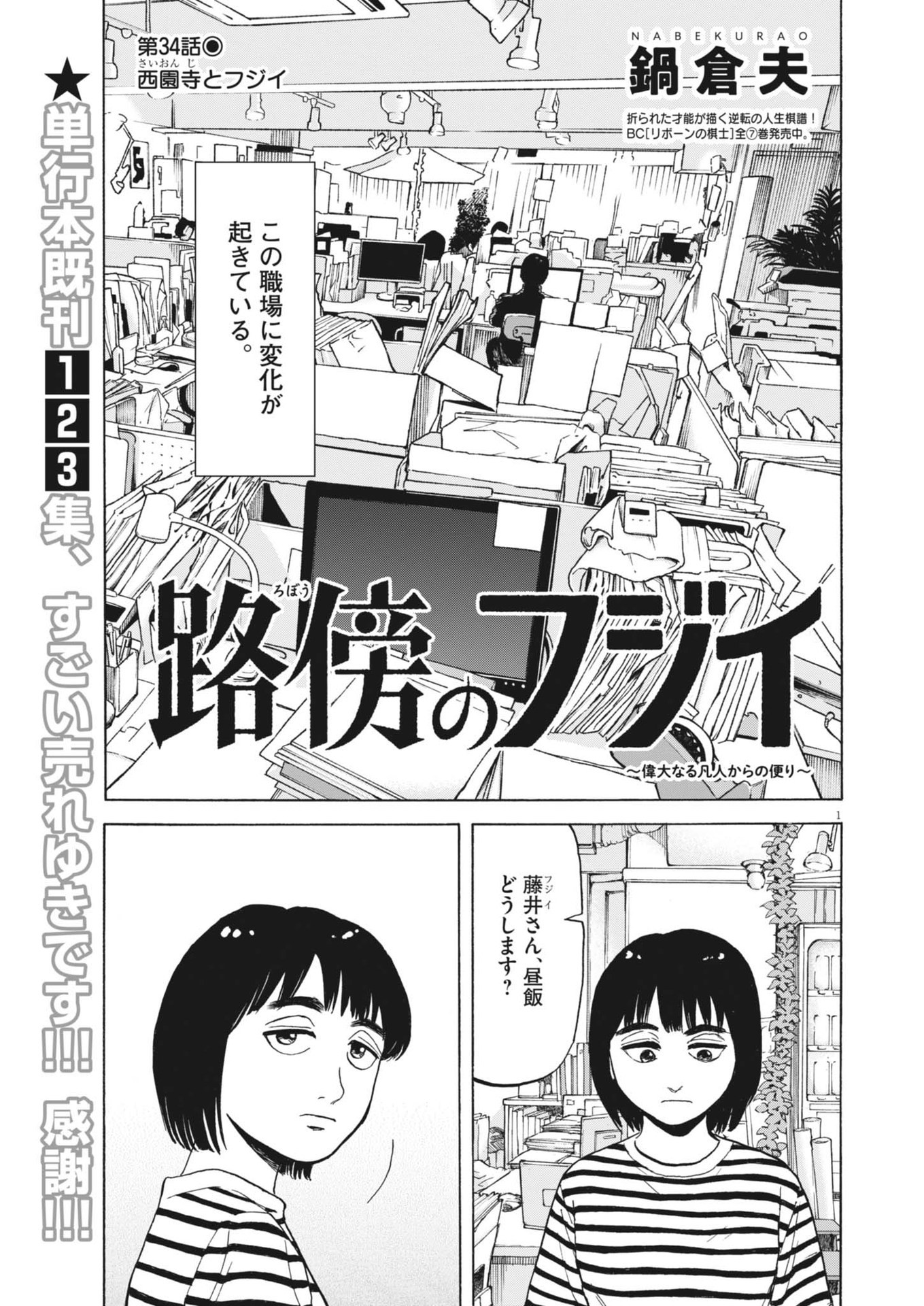 路傍のフジイ〜偉大なる凡人からの便り〜 第34話 - Page 1