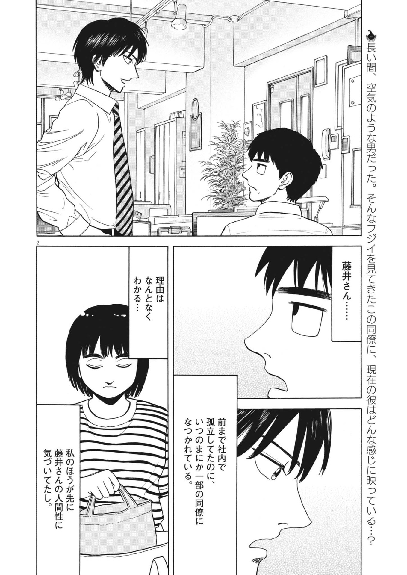 路傍のフジイ〜偉大なる凡人からの便り〜 第34話 - Page 2