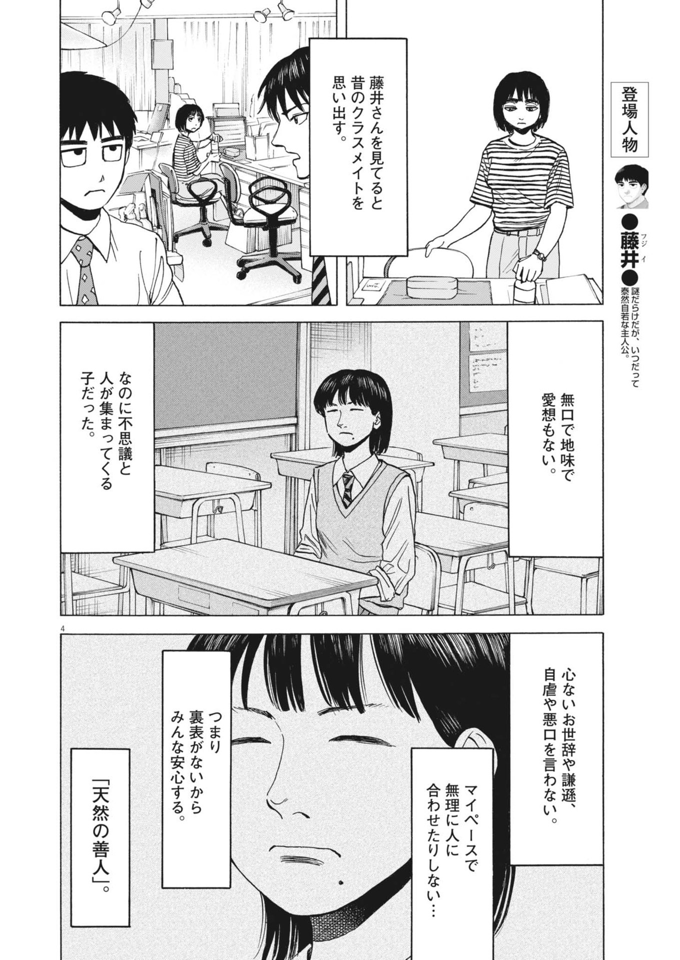 路傍のフジイ〜偉大なる凡人からの便り〜 第34話 - Page 4