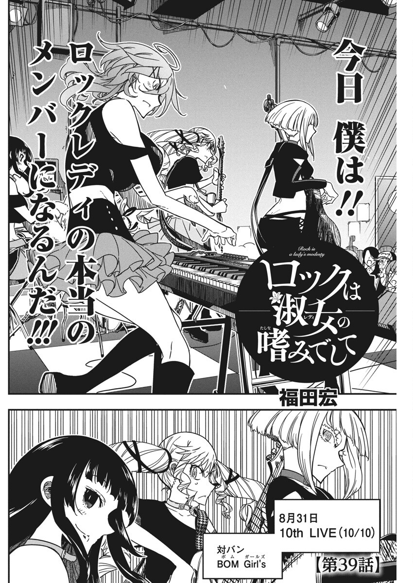 ロックは淑女の嗜みでして 第39話 - Page 2