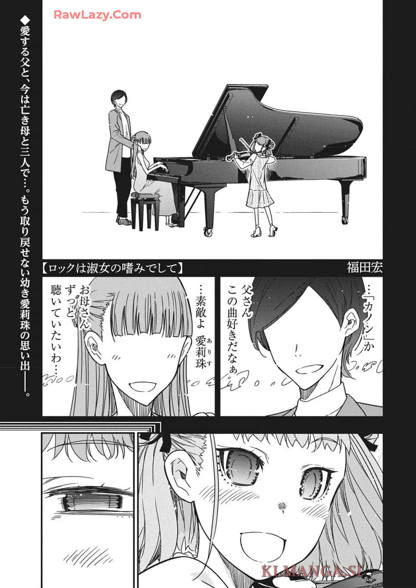 ロックは淑女の嗜みでして 第40話 - Page 1