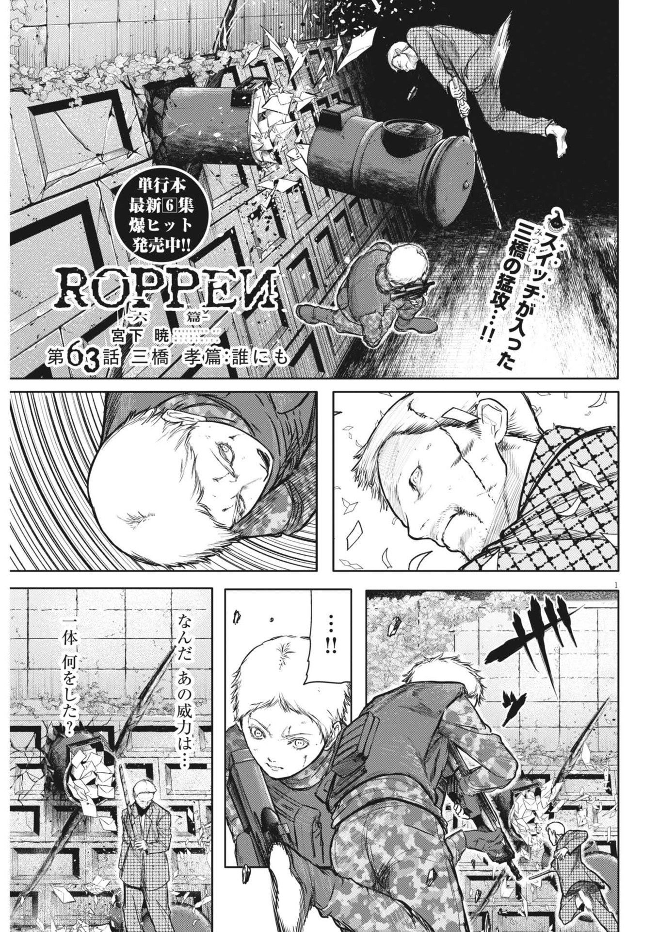 ROPPEN-六篇- 第63話 - Page 1