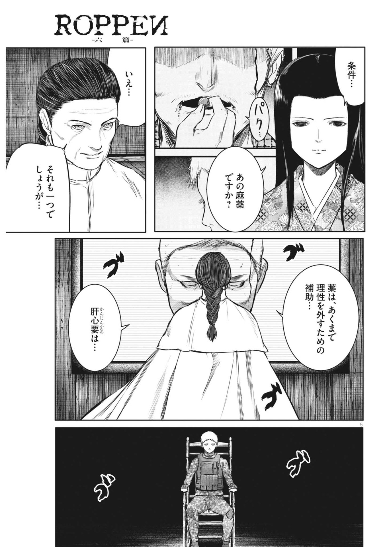 ROPPEN-六篇- 第63話 - Page 5