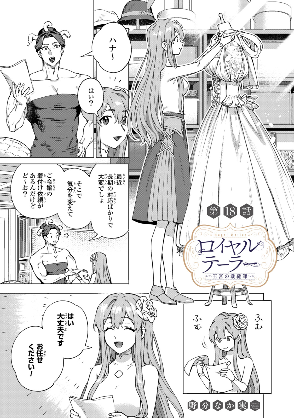 ロイヤルテーラー　―王宮の裁縫師― 第18.1話 - Page 1