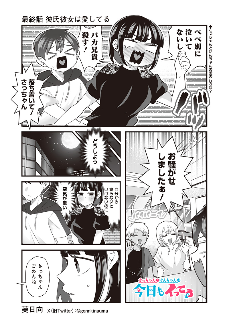 さっちゃんとけんちゃんは今日もイってる 第72 - END話 - Page 1