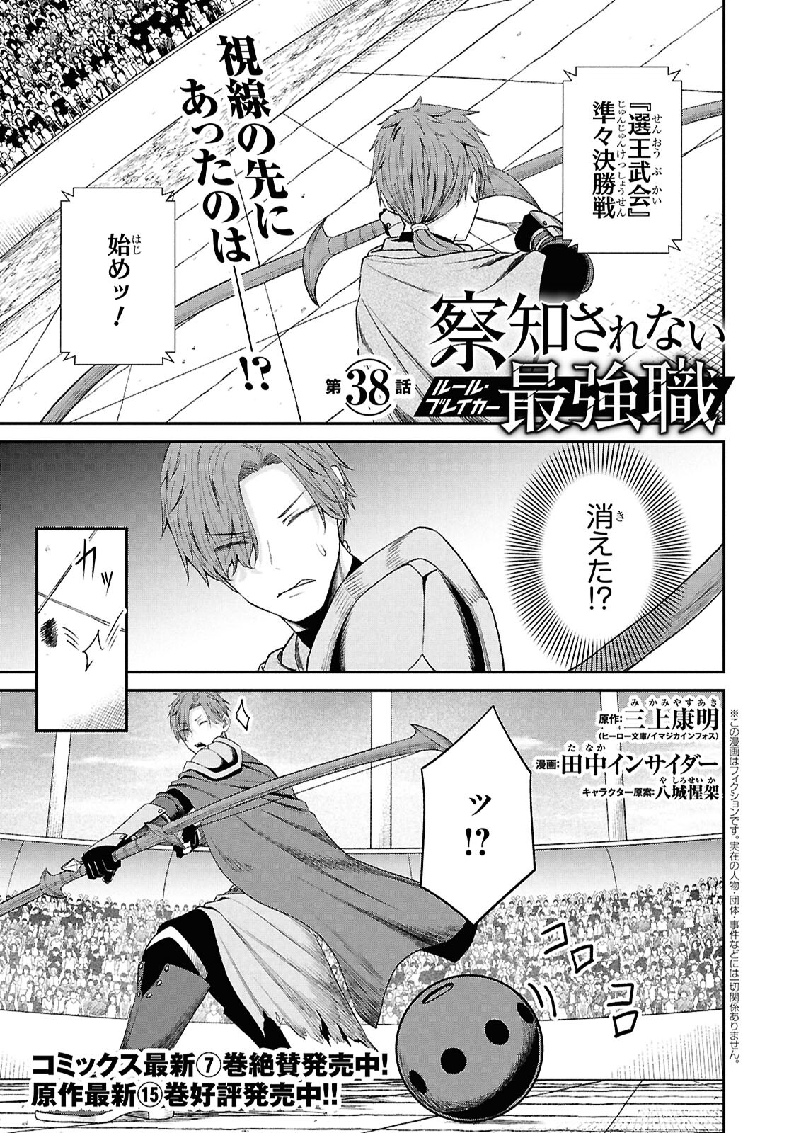 察知されない最強職《ルール・ブレイカー》 第38話 - Page 1