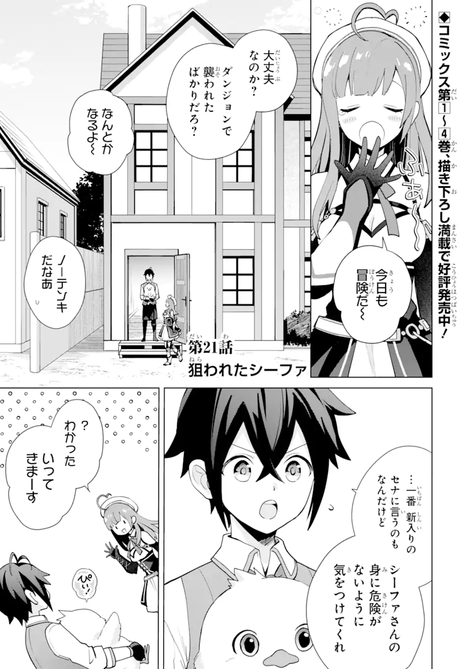 栽培チートで最強菜園～え、ただの家庭菜園ですけど？～ 第21.1話 - Page 1