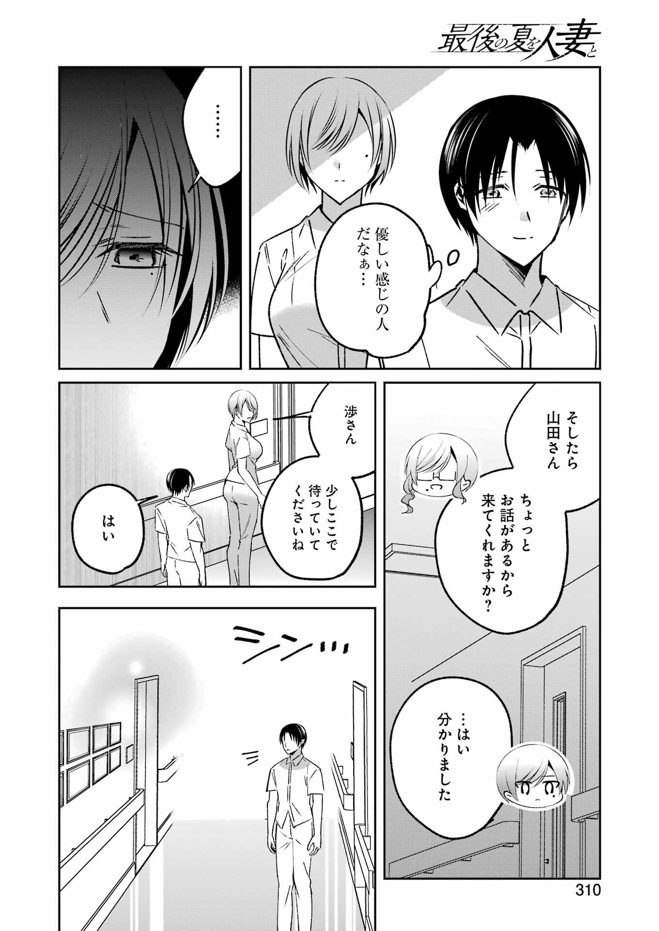 最後の夏を人妻と 第14話 - Page 16