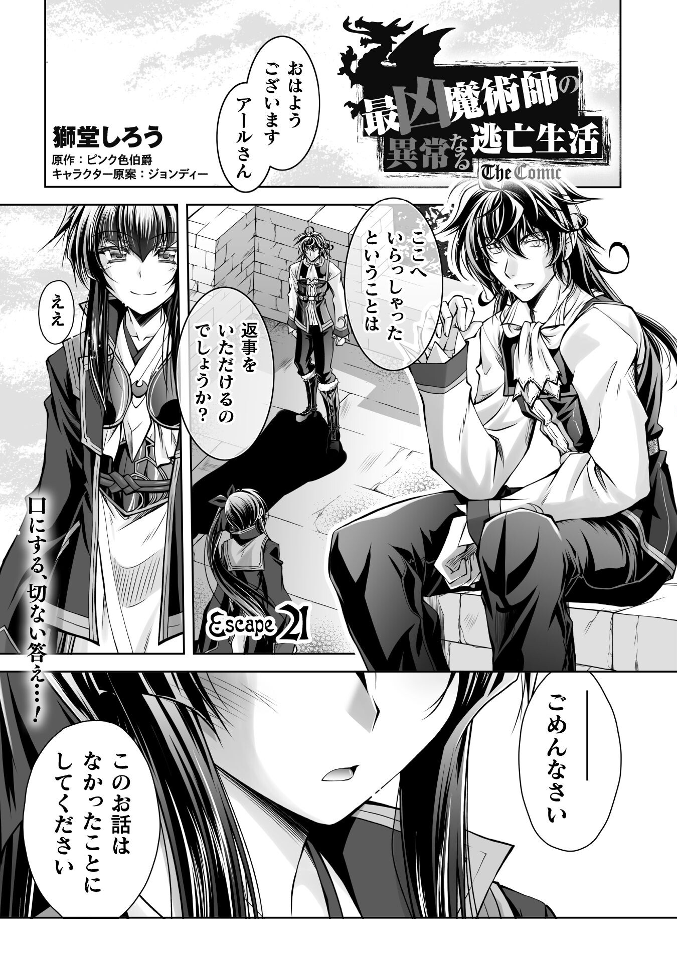 最凶魔術師の異常なる逃亡生活 THE COMIC 第21話 - Page 2