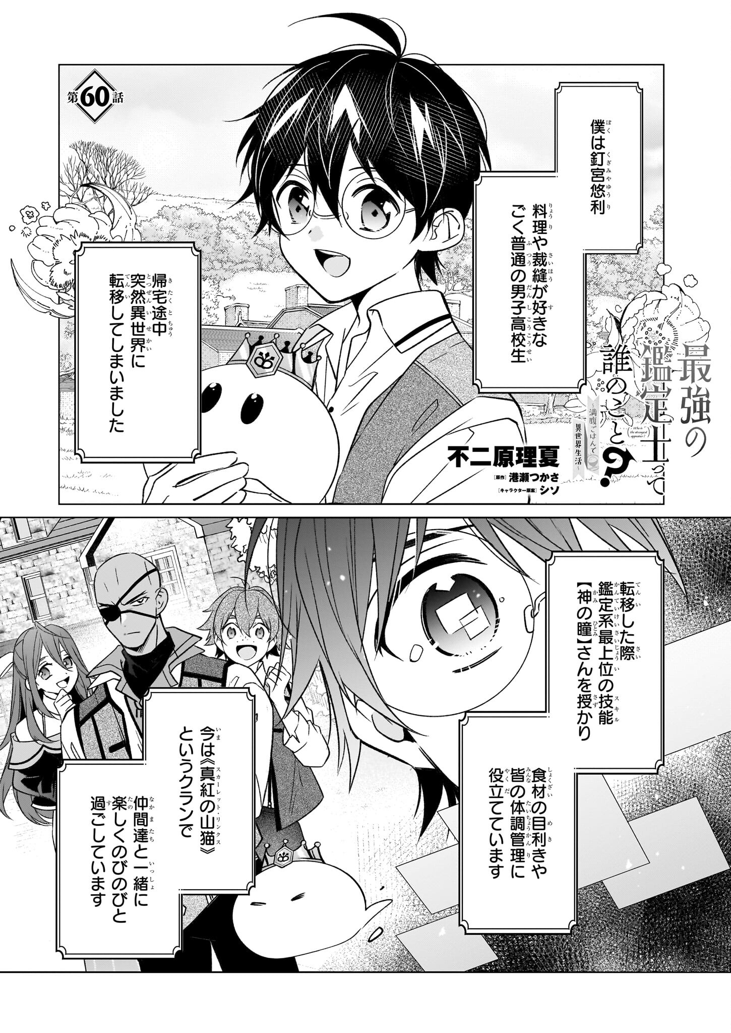 最強の鑑定士って誰のこと? ~満腹ごはんで異世界生活~ 第60話 - Page 1