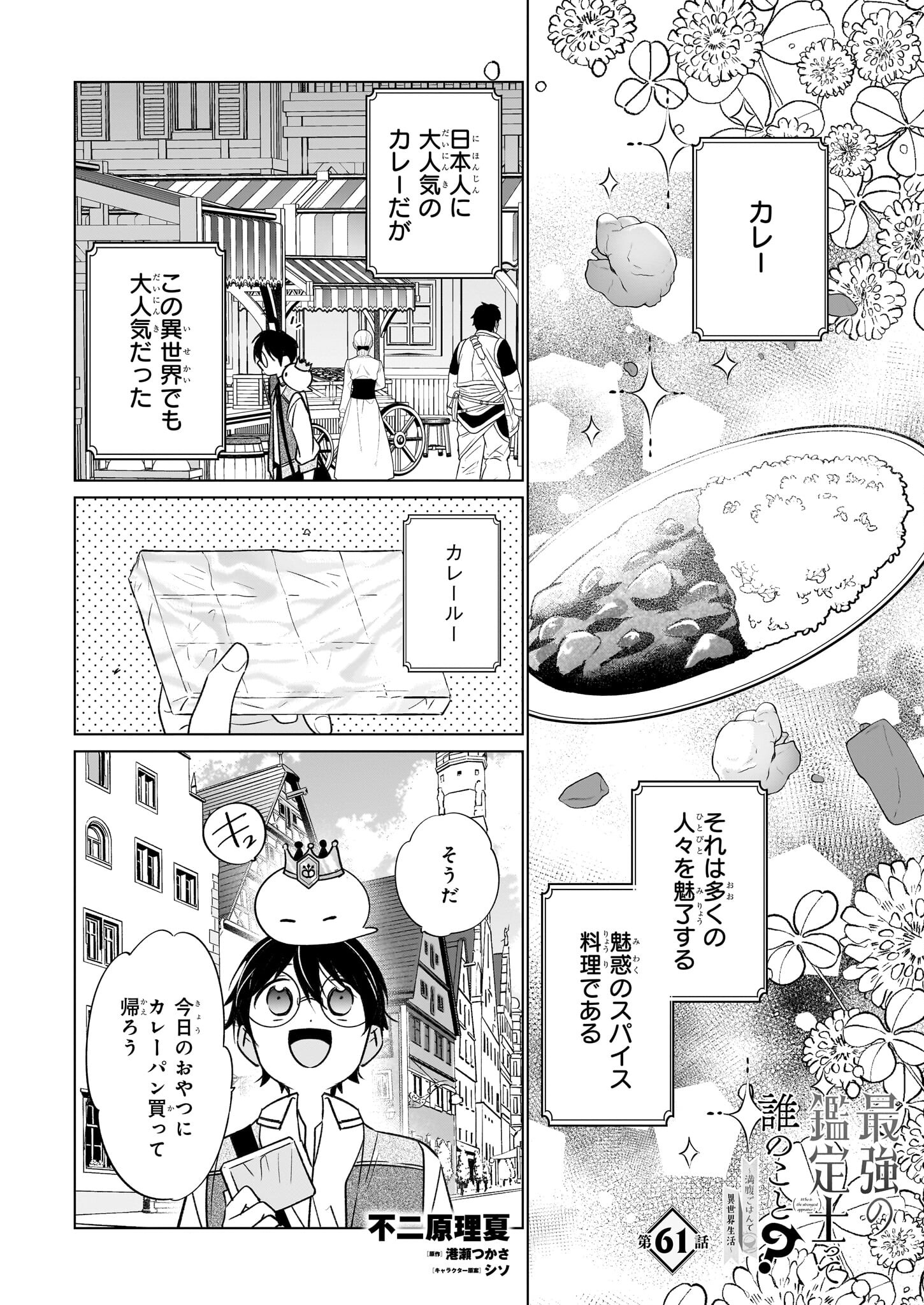 最強の鑑定士って誰のこと? ~満腹ごはんで異世界生活~ 第61話 - Page 1