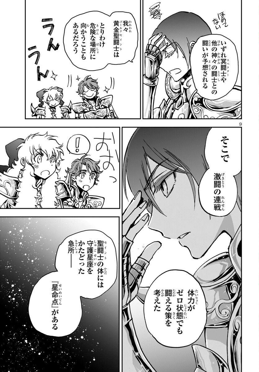 聖闘士星矢・冥王異伝 ダークウィング 第36話 - Page 9