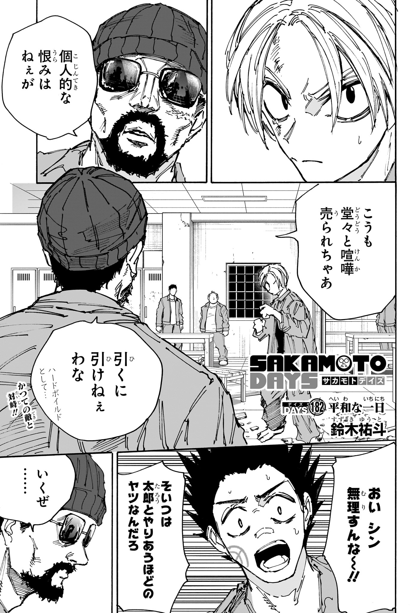 SAKAMOTO-サカモト- 第182話 - Page 1