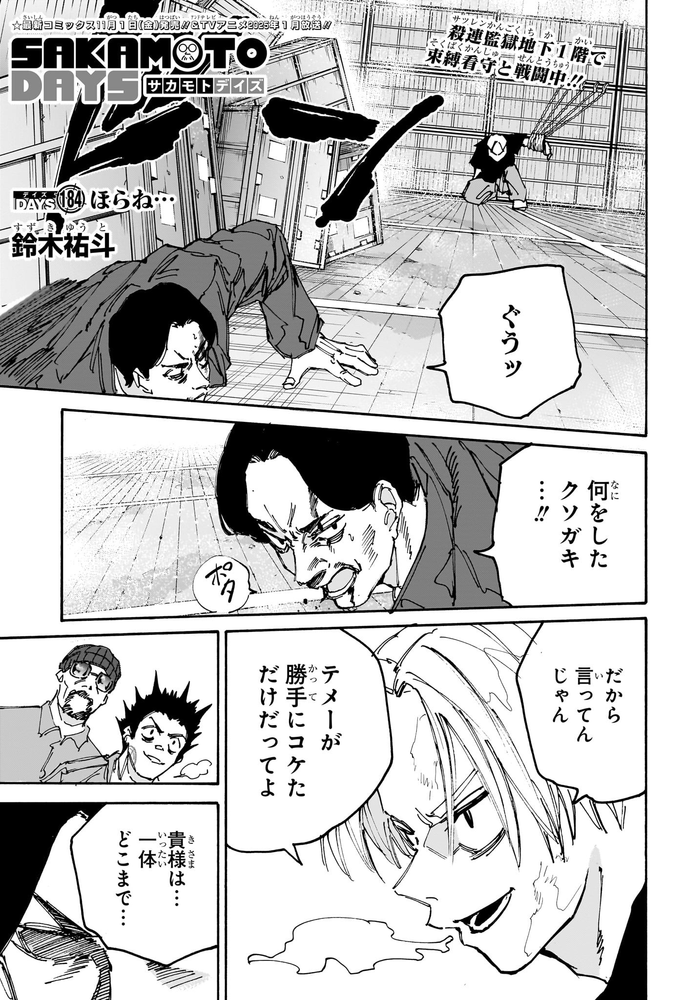 SAKAMOTO-サカモト- 第184話 - Page 1