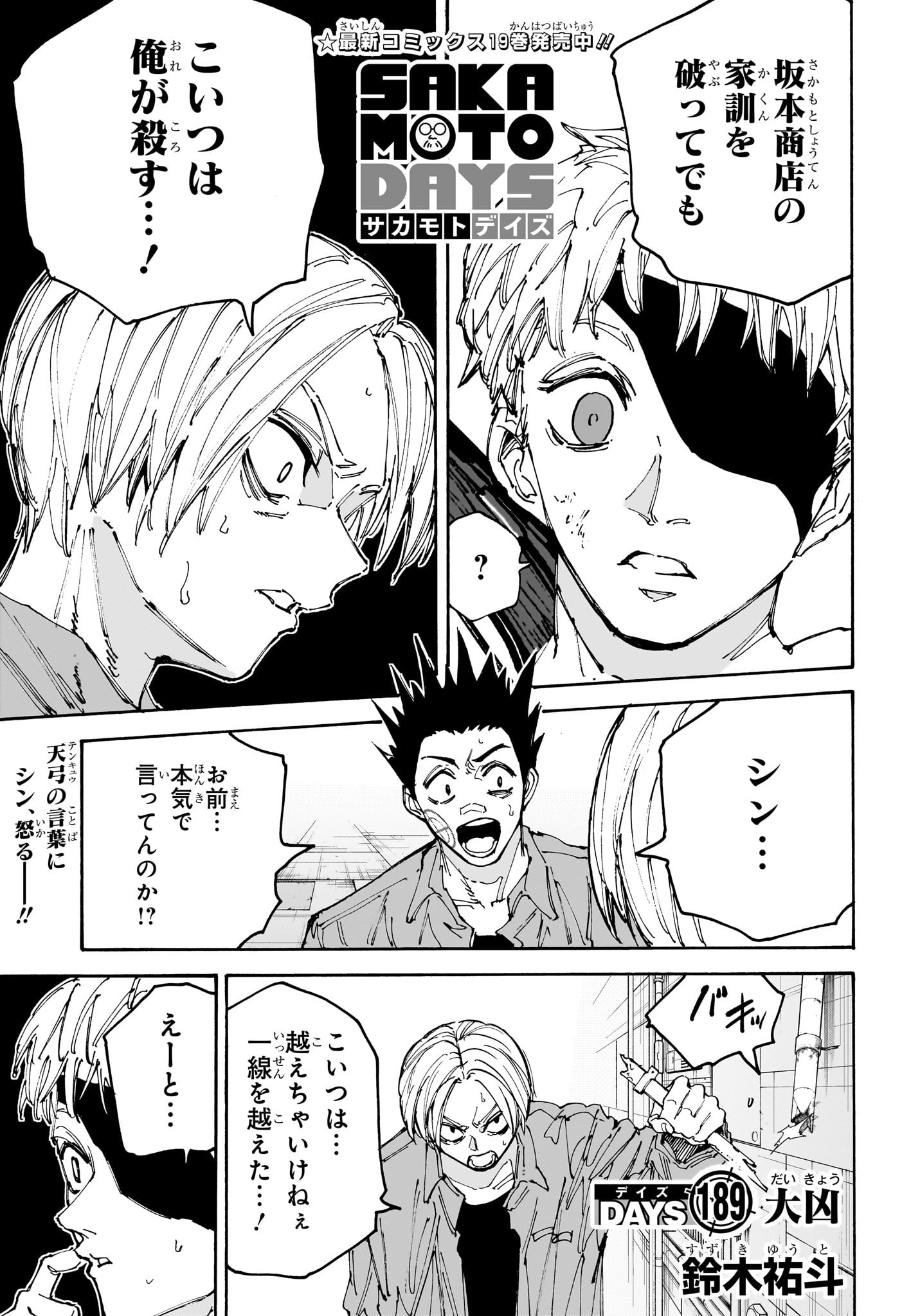 SAKAMOTO-サカモト- 第189話 - Page 1