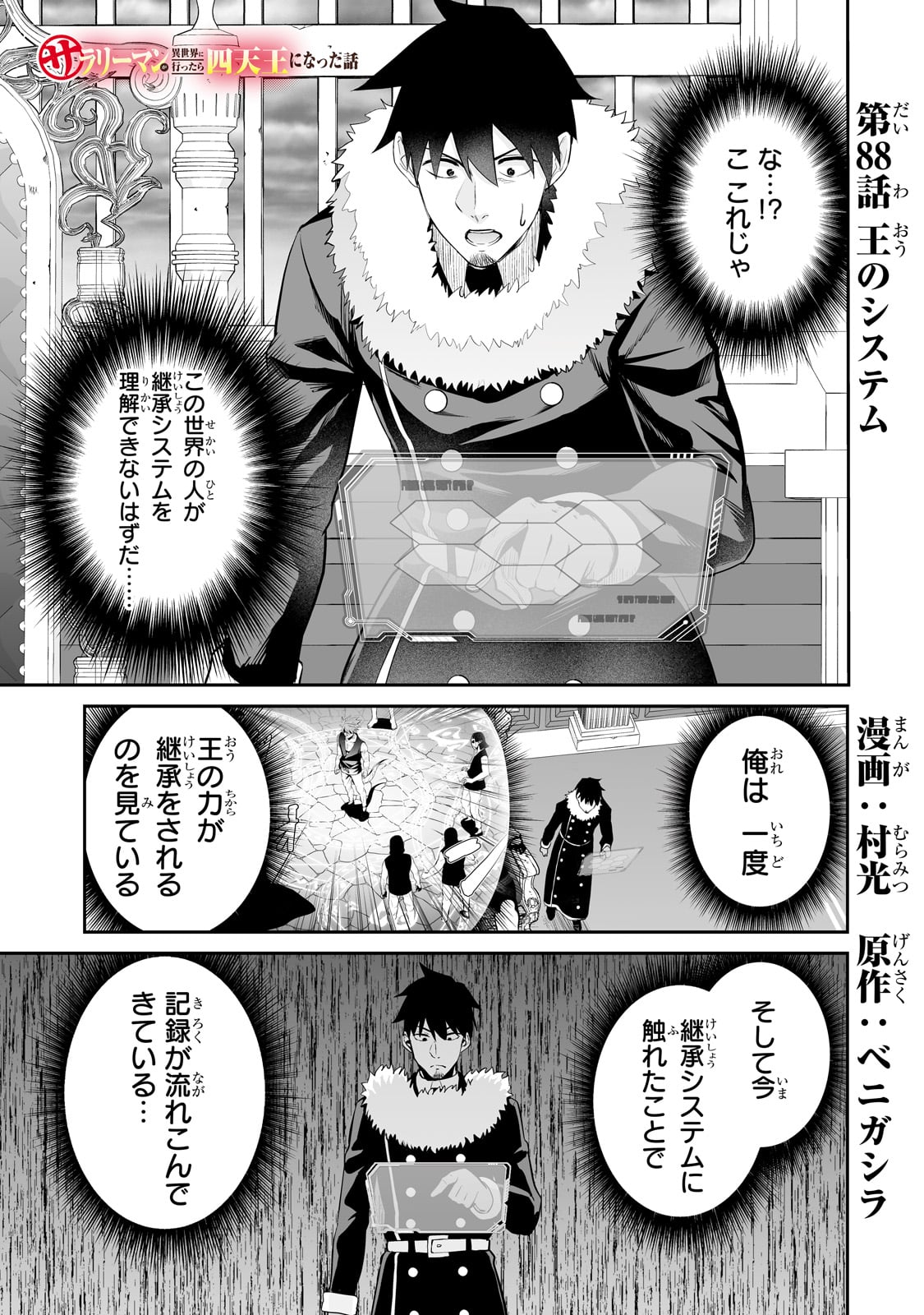 サラリーマンが異世界に行ったら四天王になった話 第88話 - Page 1