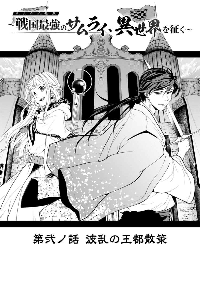 サムライ無双～戦国最強のサムライ、異世界を征く～ 第2.1話 - Page 1