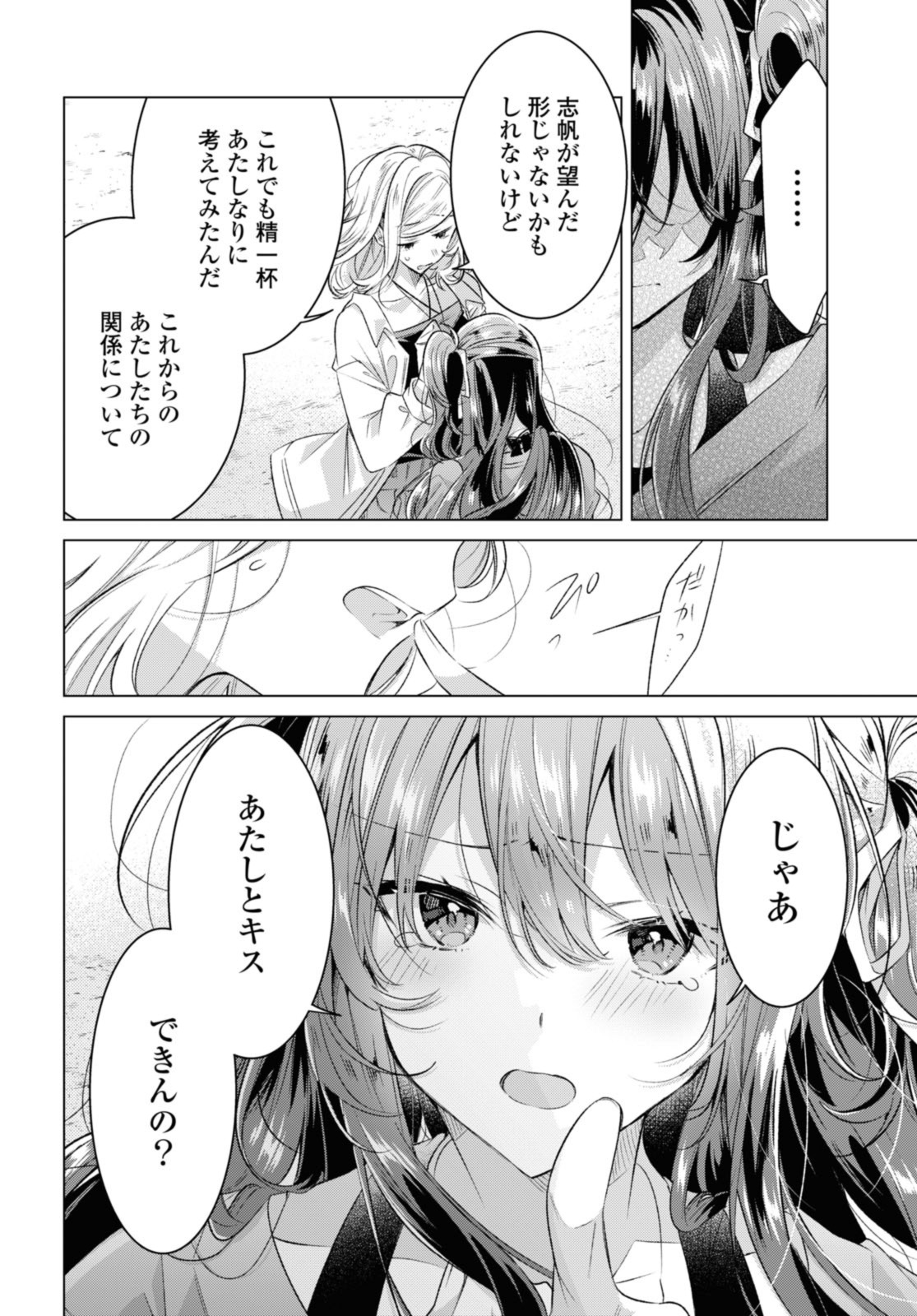 ささやくように恋を唄う 第47.3話 - Page 9