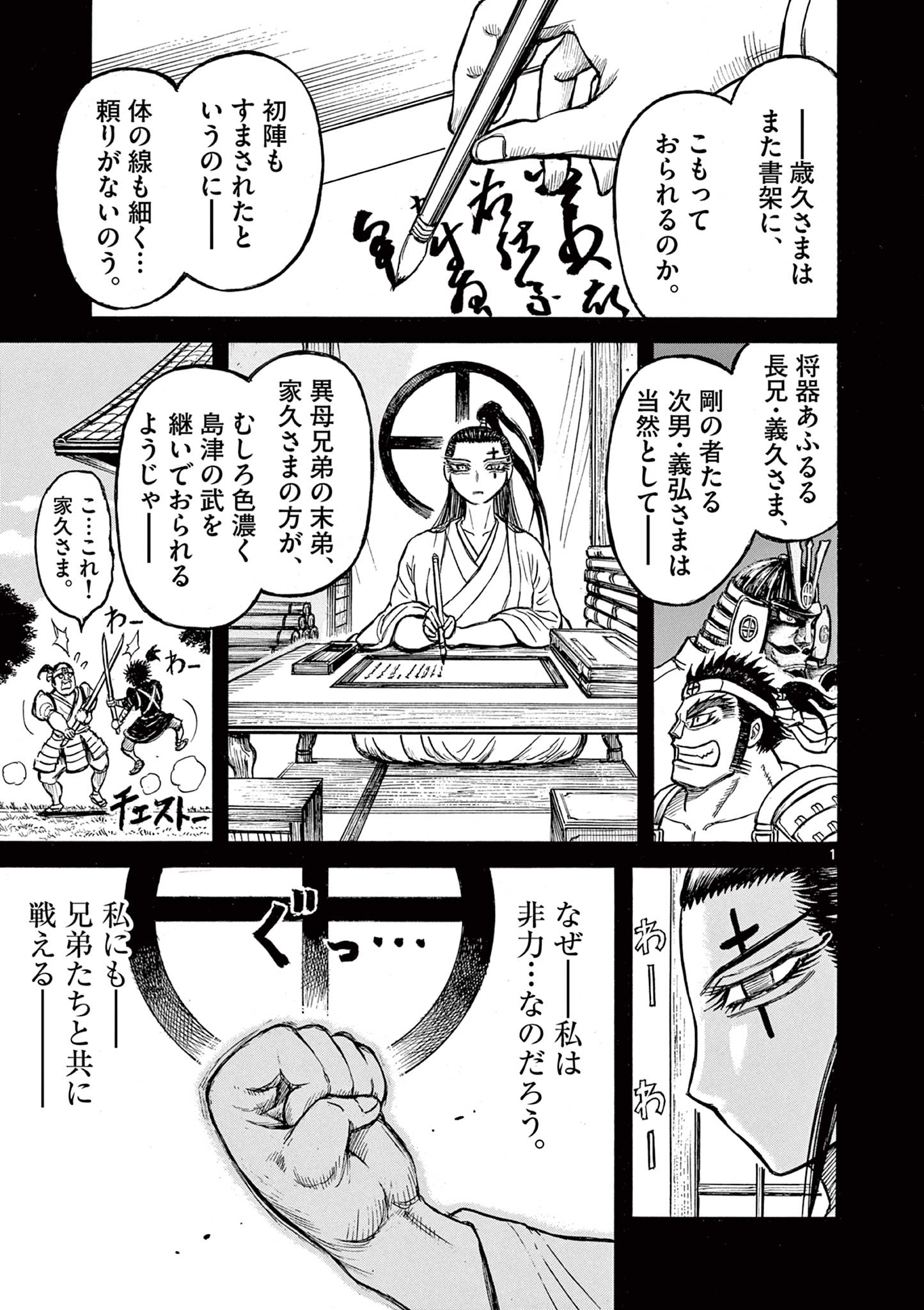 薩摩転生 薩摩転生～世に万葉の丸十字が咲くなり～ 第11話 - Page 1