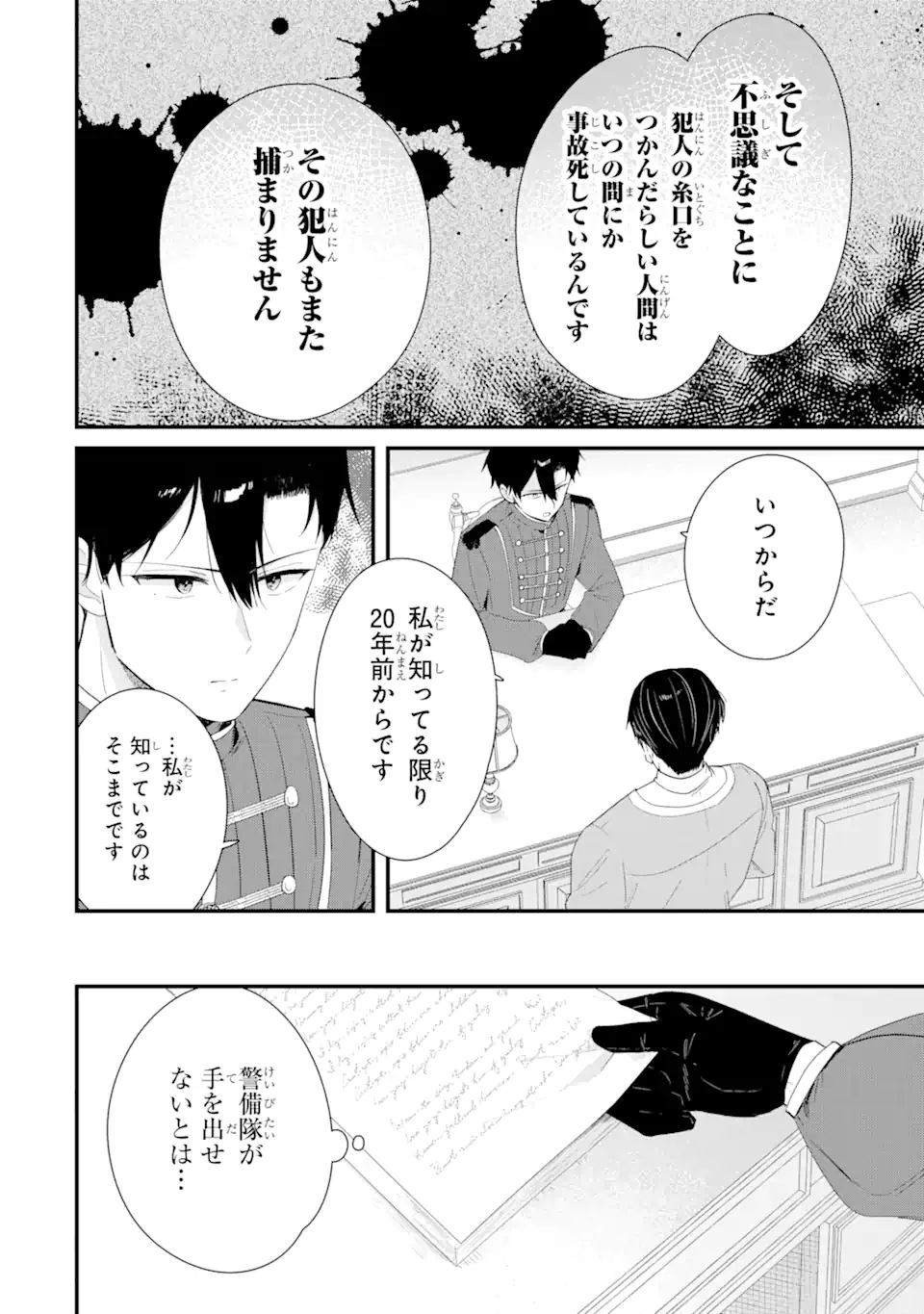 殺戮の使徒様と結婚しました～偽装夫婦の苦くて甘い新婚生活～ 第13.3話 - Page 8