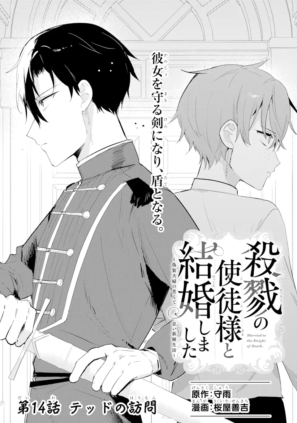 殺戮の使徒様と結婚しました～偽装夫婦の苦くて甘い新婚生活～ 第14.1話 - Page 1