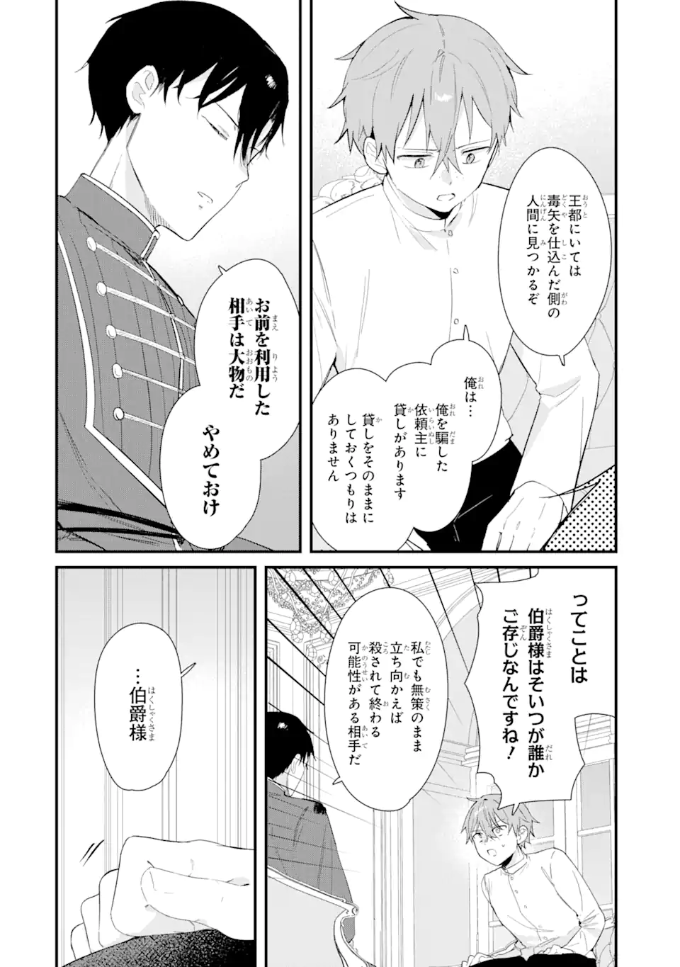 殺戮の使徒様と結婚しました～偽装夫婦の苦くて甘い新婚生活～ 第14.1話 - Page 4