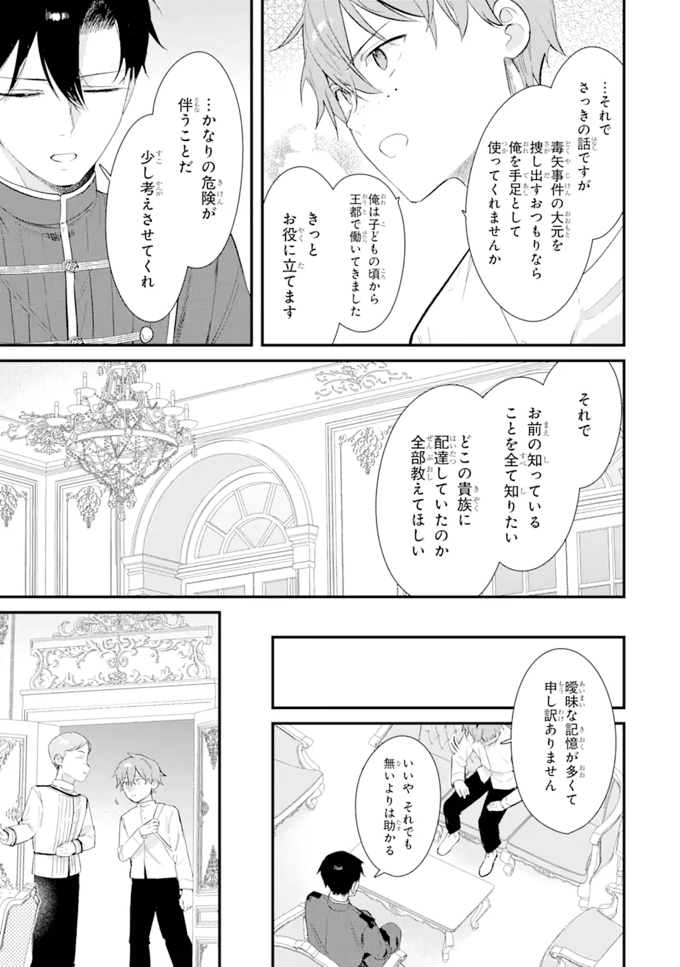 殺戮の使徒様と結婚しました～偽装夫婦の苦くて甘い新婚生活～ 第14.1話 - Page 7