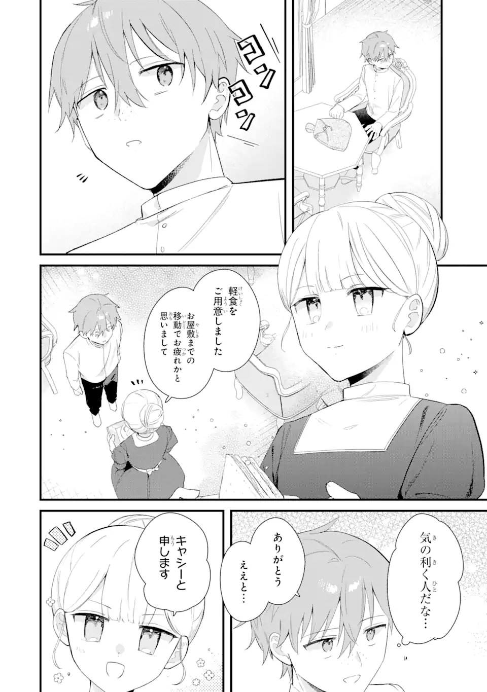 殺戮の使徒様と結婚しました～偽装夫婦の苦くて甘い新婚生活～ 第14.2話 - Page 2