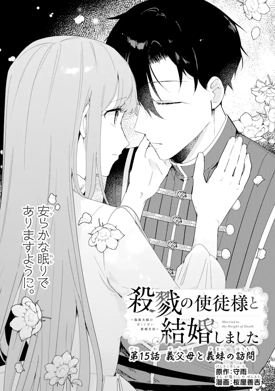 殺戮の使徒様と結婚しました～偽装夫婦の苦くて甘い新婚生活～ 第15.1話 - Page 2