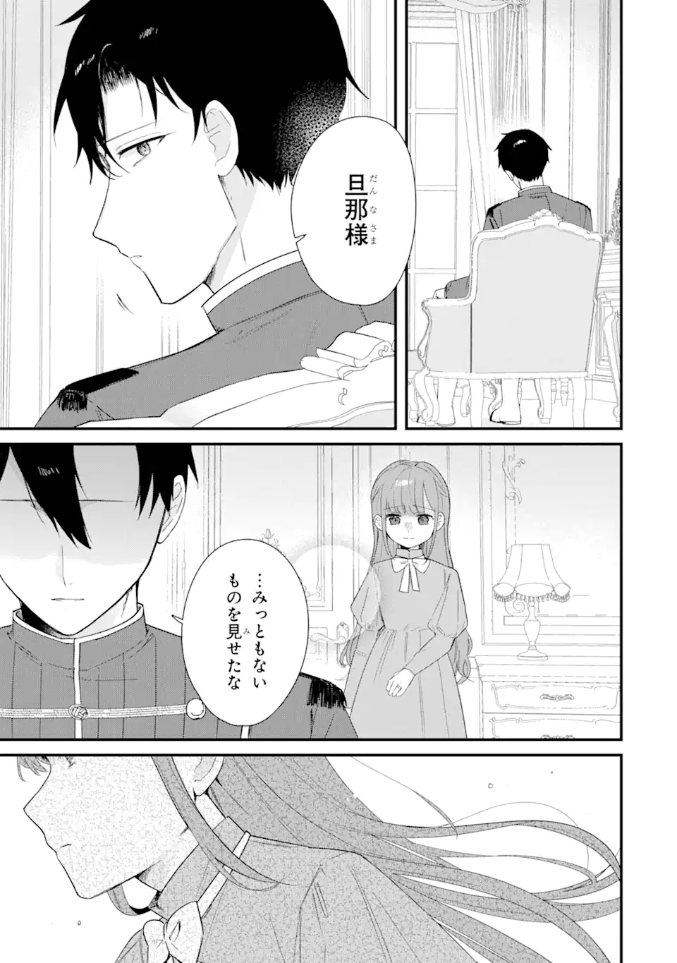 殺戮の使徒様と結婚しました～偽装夫婦の苦くて甘い新婚生活～ 第15.1話 - Page 9