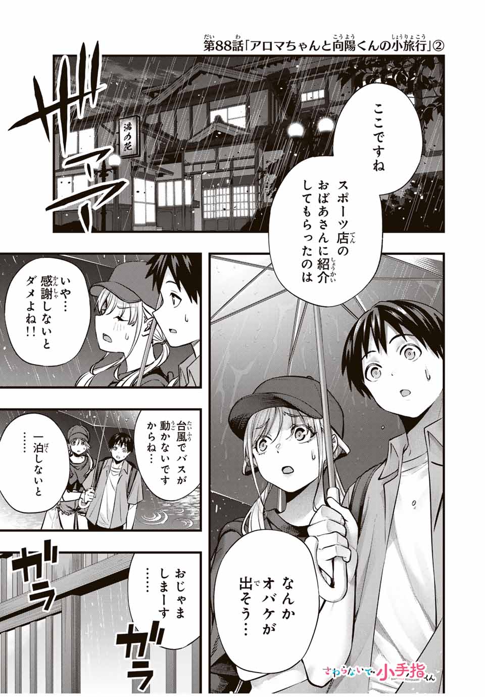 さわらないで小手指くん 第88話 - Page 1