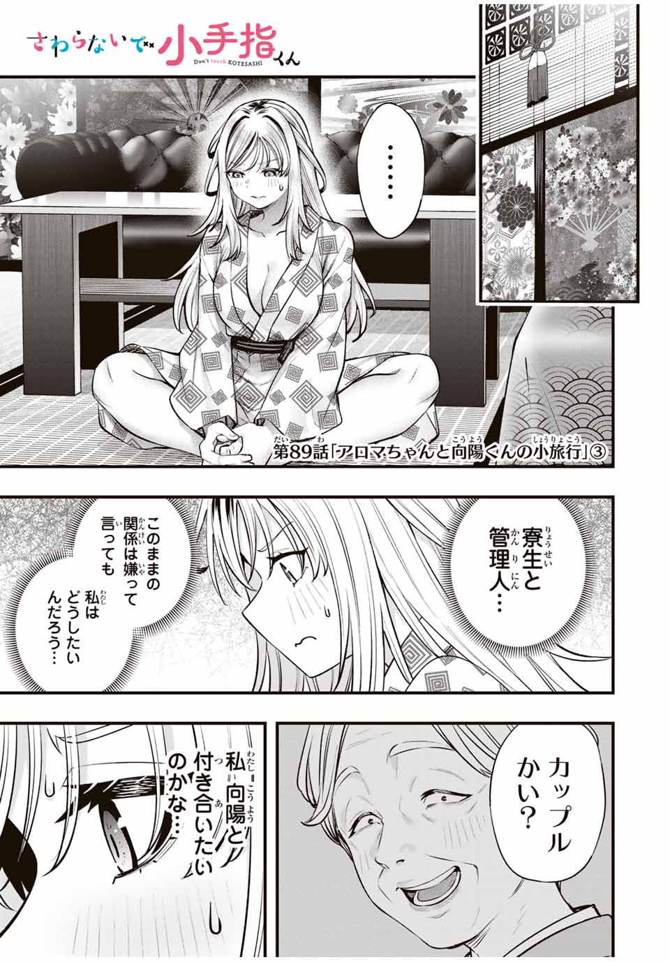 さわらないで小手指くん 第89話 - Page 1