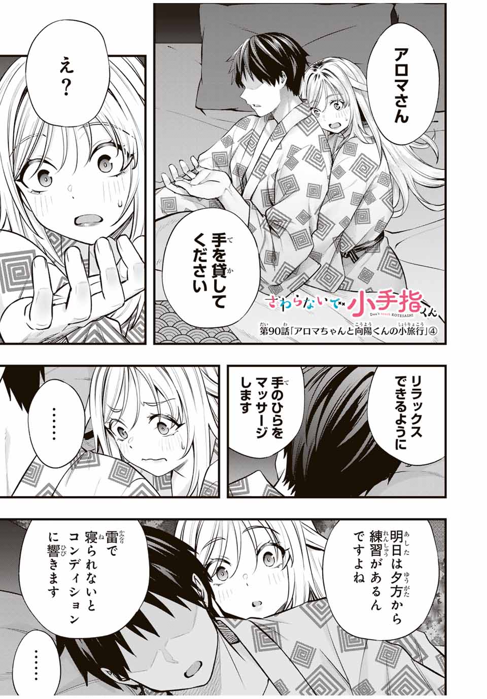 さわらないで小手指くん 第90話 - Page 1