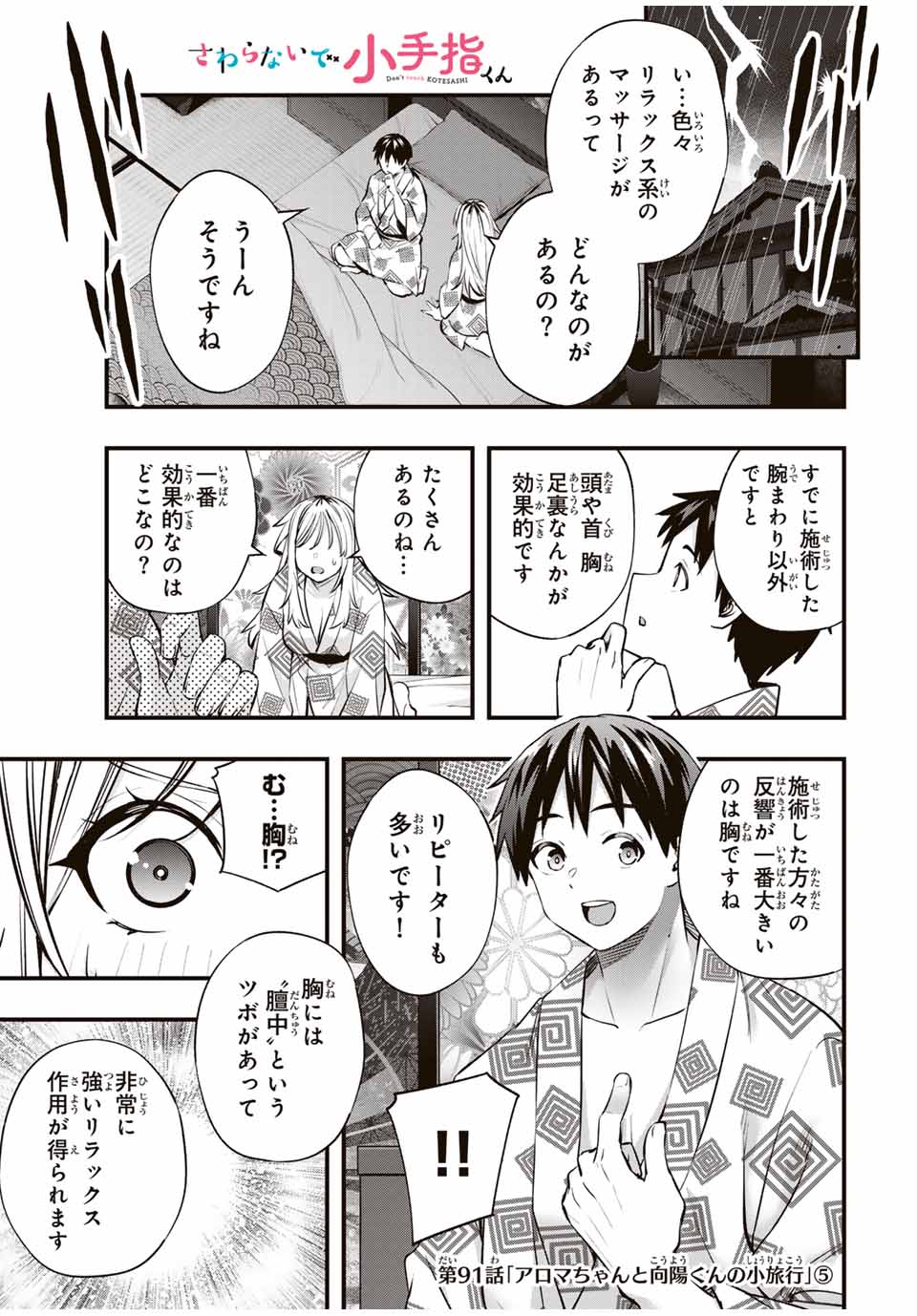 さわらないで小手指くん 第91話 - Page 1