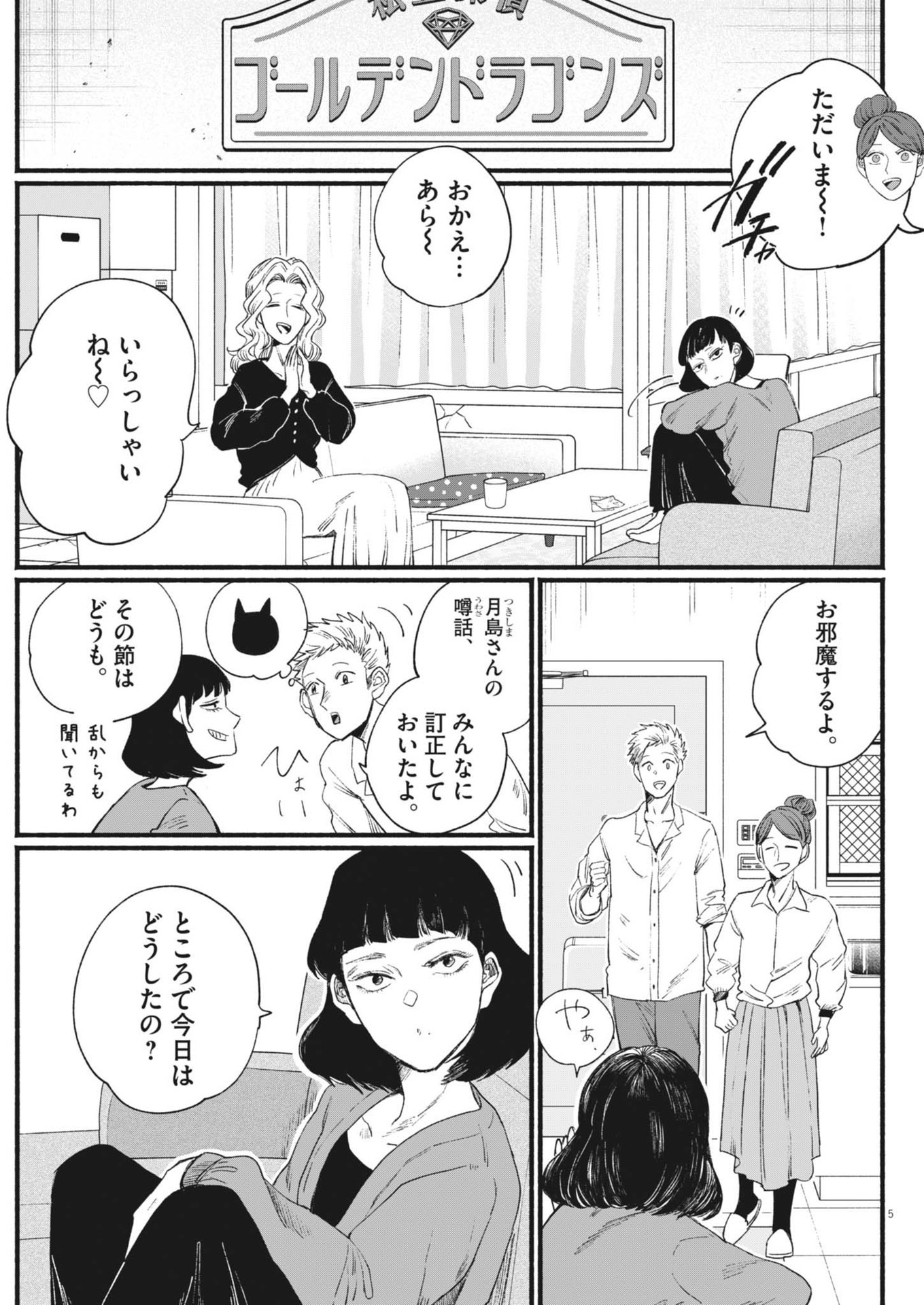 さよならダイヤモンド 第11話 - Page 5