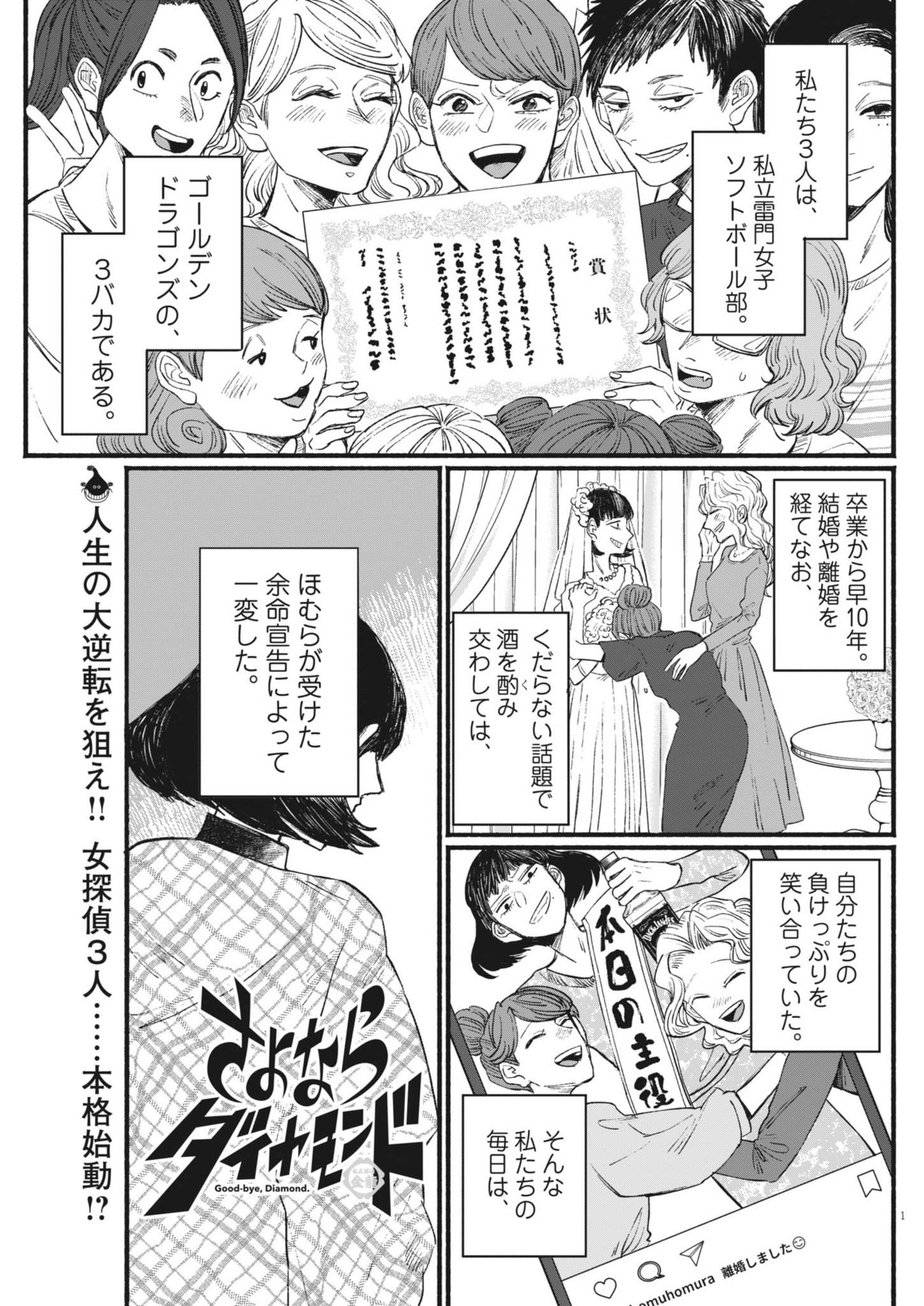 さよならダイヤモンド 第7話 - Page 1